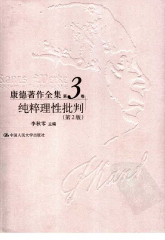 纯粹理性批判(第2版)(康德;ImmanuelKant;李秋零(主编))(中国人民大学出版社2004)