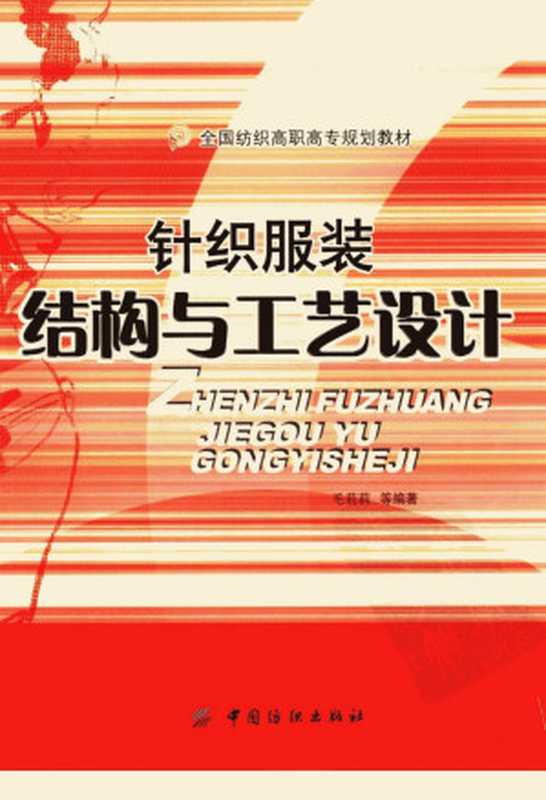 针织服装结构与工艺设计（毛莉莉等编著）