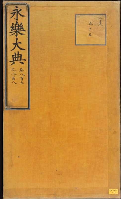 永乐大典.卷807-808(Unknown)(2015)