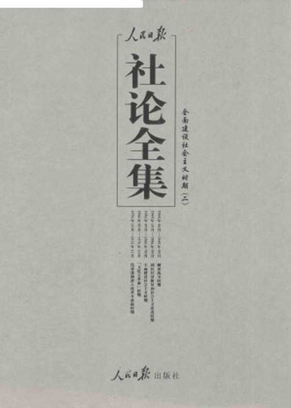 人民日报社论全集 全面建设社会主义时期 1956年09月-1966年05月 二（人民日报社论）（2017）