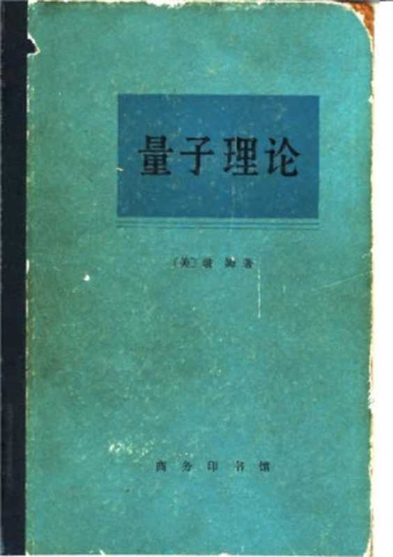 量子理论（[美]玻姆; David Bohm; 侯德彭(译)）（商务印书馆 1982）