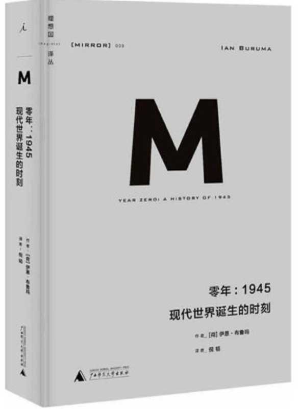 理想国译丛009·零年1945现代世界诞生的时刻（[荷]伊恩·布鲁玛(著)[[荷]伊恩·布鲁玛(著)]）（广西师范大学出版社）