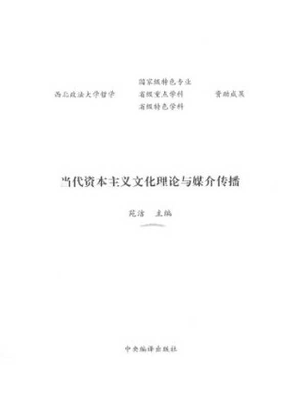 当代资本主义文化理论与媒介传播(苑洁主编)(中央编译出版社 2015)