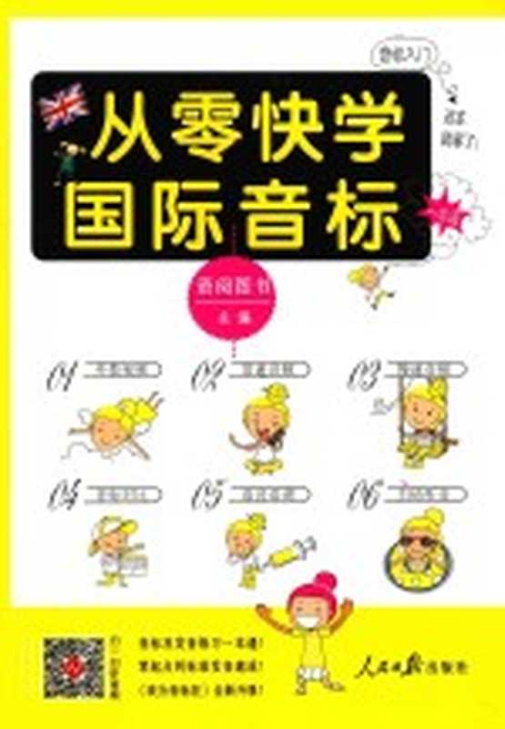 从零快学 国际音标（语阅图书主编）（北京 人民日报出版社 2016）