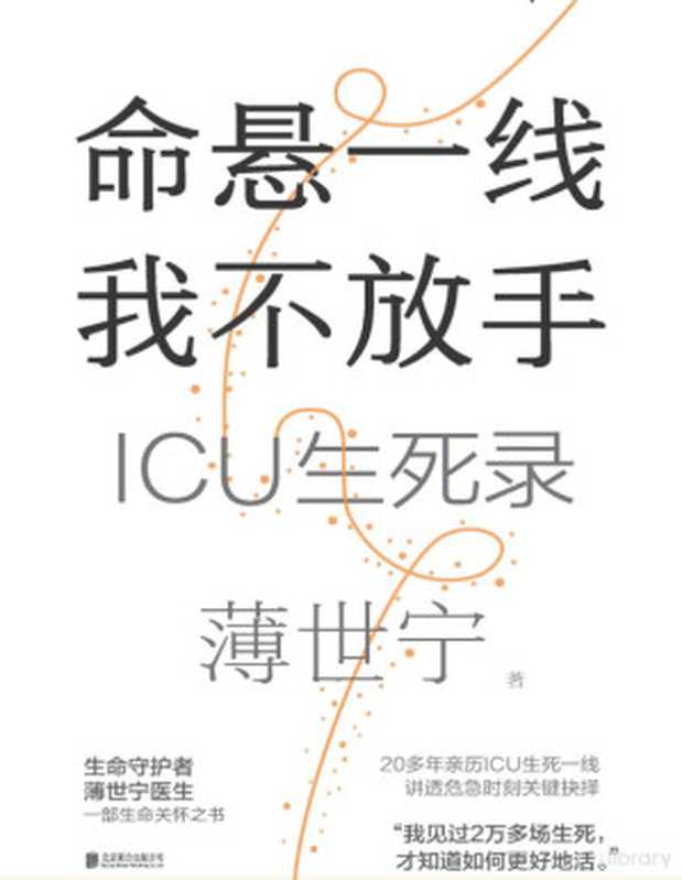 命悬一线 我不放手 ICU生死录（薄世宁）（北京联合出版公司 2023）