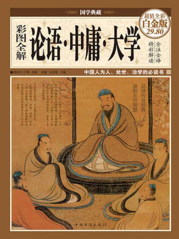 彩图全解论语·中庸·大学 (国学典藏)（孔子等）（中国华侨出版社 2015）