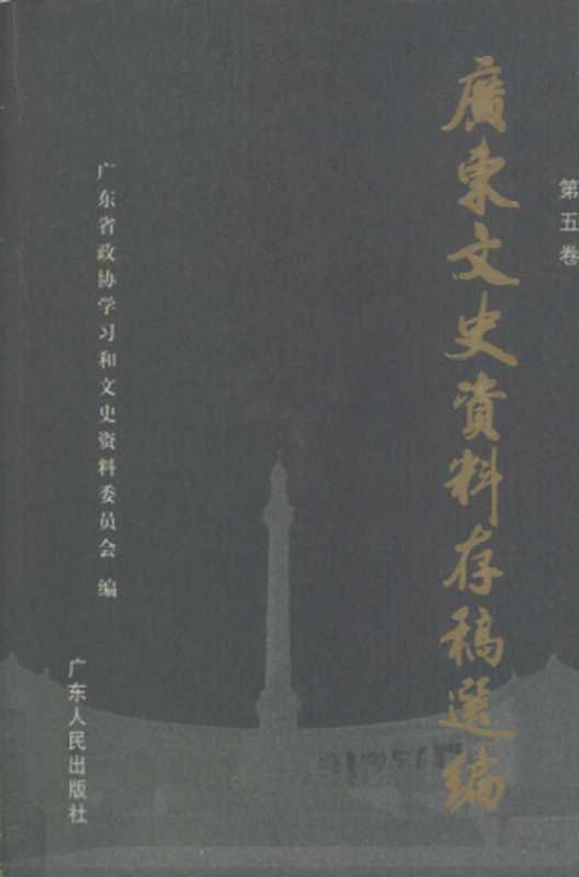 广东文史资料存稿选编 第5卷 民国时期广东名人录 民国时期广东政情 民国时期广东民俗·灾害 广东解放和起义(广东省政协学习和文史资料委员会)(广东人民出版社 2005)