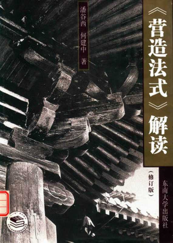《营造法式》解读第2版（潘谷西；何建中著）（2017）