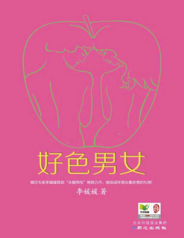 好色男女【文字版】(李媛媛)(同心出版社 2013)