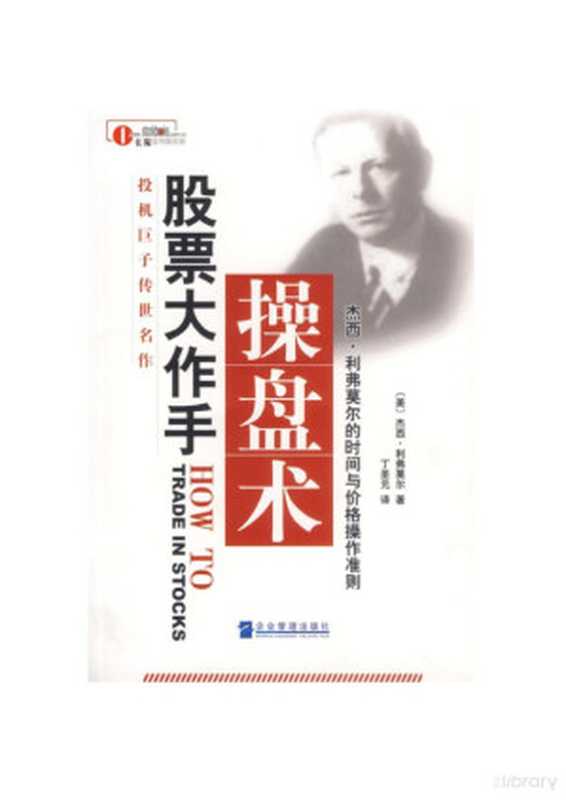 股票大作手操盘术-丁圣元译（杰西.利弗莫尔）（企业管理出版社2011）