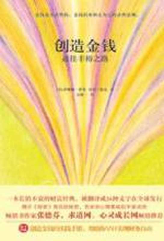 创造金钱·通往丰裕之路（萨娜娅·罗曼）（COAY.COM）