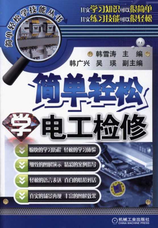 简单轻松学电工检修（韩雪涛  韩广兴  吴瑛）（机械工业出版社 2014）