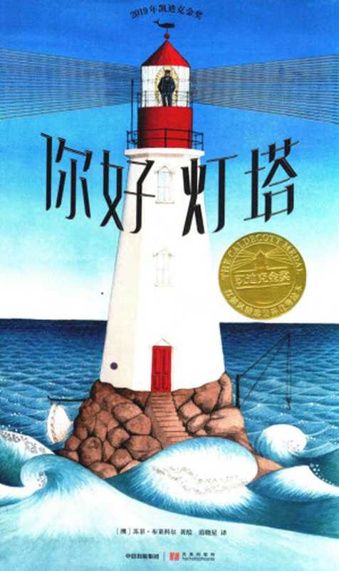 你好 灯塔（苏菲·布莱科尔）（中信出版社 2019）