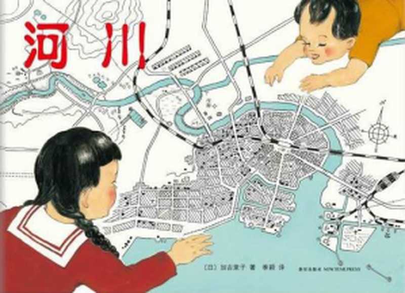 河川（[日]加古里子）（新星出版社 2013）