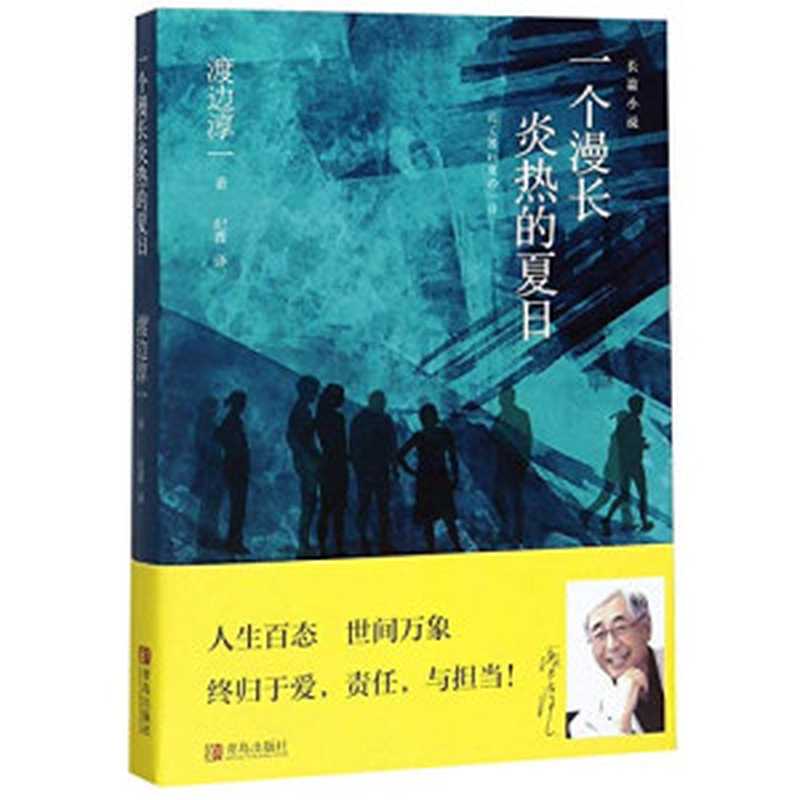 一个漫长炎热的夏日（渡边淳一）（青岛出版社 2019）
