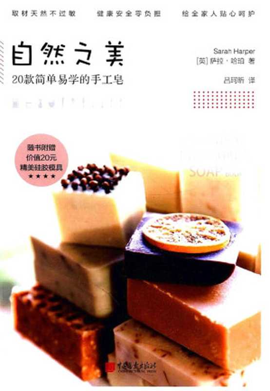 自然之美 20款简单易学的手工皂（萨拉·哈珀 (Sarah Harper)）（中国画报出版社 2018）