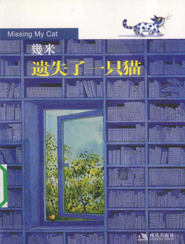 遗失了一只猫（几米）（现代出版社 2009）