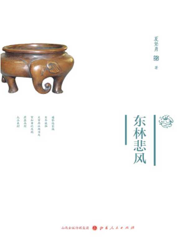 东林悲风（夏坚勇）（山西人民出版社2018）
