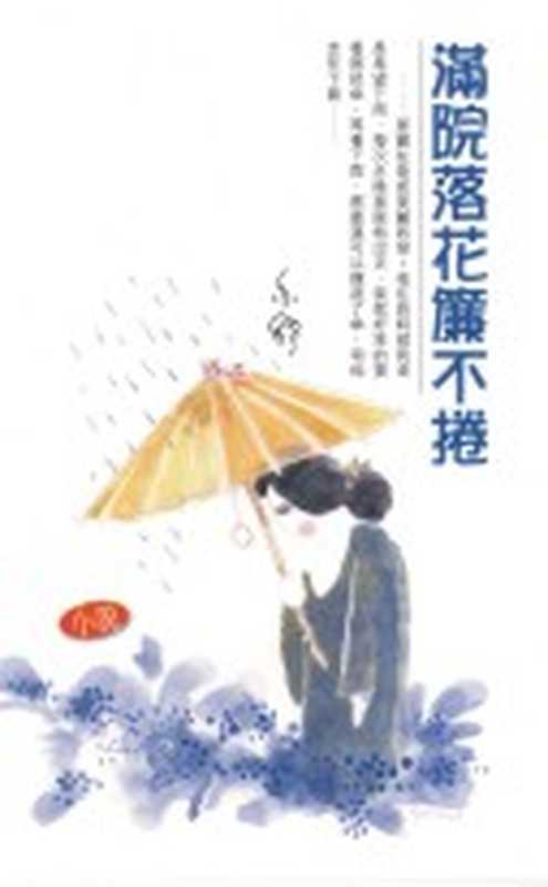 满院落花帘不卷（亦舒）（epub掌上书苑2010）