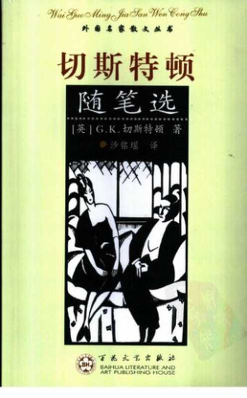 切斯特顿随笔选外国名家散文丛书(G.K.切斯特顿)(百花文艺出版社2005)