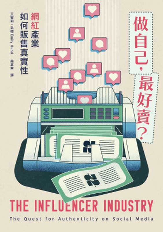 做自己 最好賣？網紅產業如何販售真實性 = The Influencer Industry  The Quest for Authenticity on Social Media（艾蜜莉 · 洪德 (Emily Hund) 著 ; 堯嘉寧 譯）（大家出版 2024）