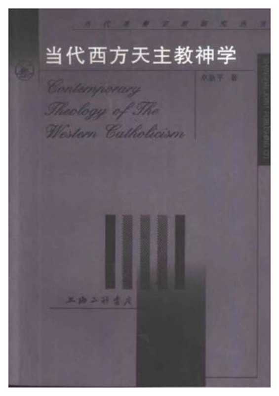 当代西方天主教神学(卓新平)(上海三联书店 1998)