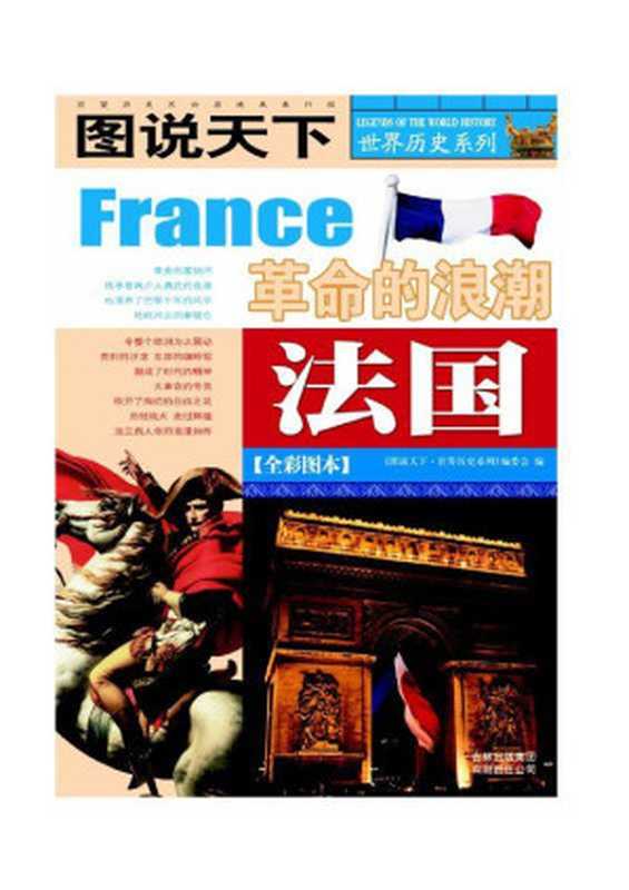 法国(全彩图本) (图说天下 世界历史系列)（《图说天下·世界历史系列》委会 [《图说天下·世界历史系列》委会]）（吉林出版集团有限责任公司 2008）