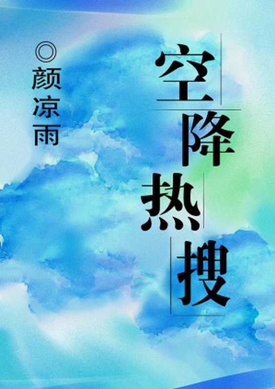 空降热搜（颜凉雨 [颜凉雨]）
