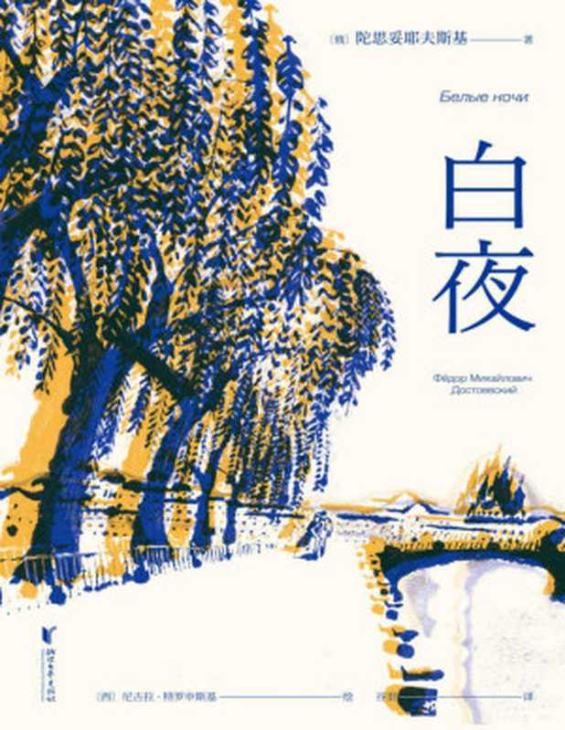 白夜(陀思妥耶夫斯基)(www.huibooks.com2020)
