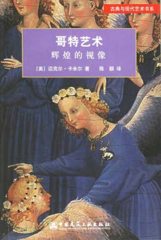 哥特艺术辉煌的视像（迈克尔・卡米尔）（中国建筑工业出版社2004）