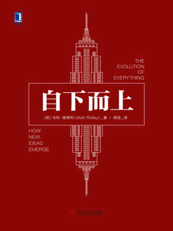 自下而上（【英】马特·里德利（MattRidley））（北京奥维博世图书发行有限公司2017）