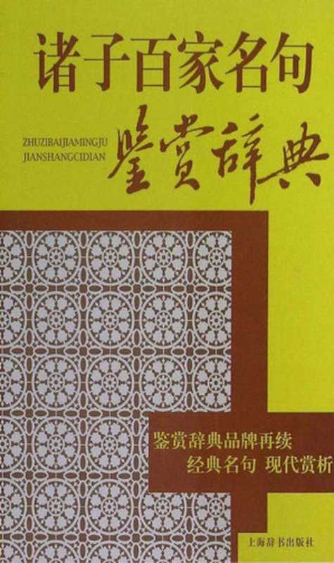 诸子百家名句鉴赏辞典（方勇、刘康德）（上海辞书出版社 2014）