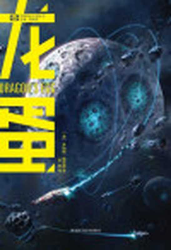 龙蛋（(美)罗伯特·福沃德）（四川科学技术出版社2019）
