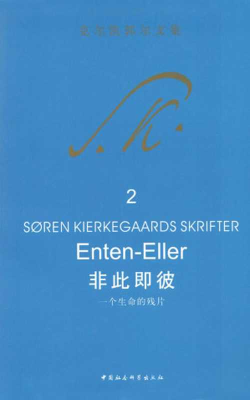 非此即彼（[丹麦] 克尔凯郭尔 [Soren Aabye Kierkegaard]）（中国社会科学出版社 2013）