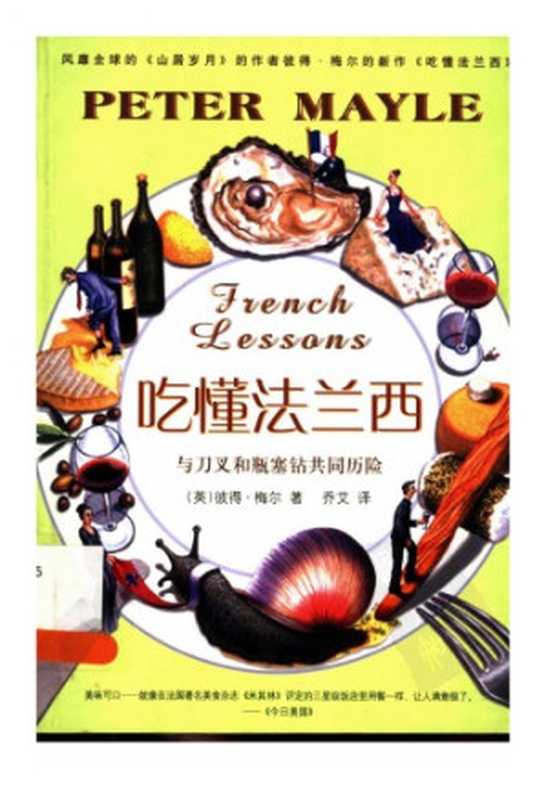 吃懂法兰西（彼得·梅尔（PeterMayle）(作者)乔艾(译者)）（上海译文出版社2003）