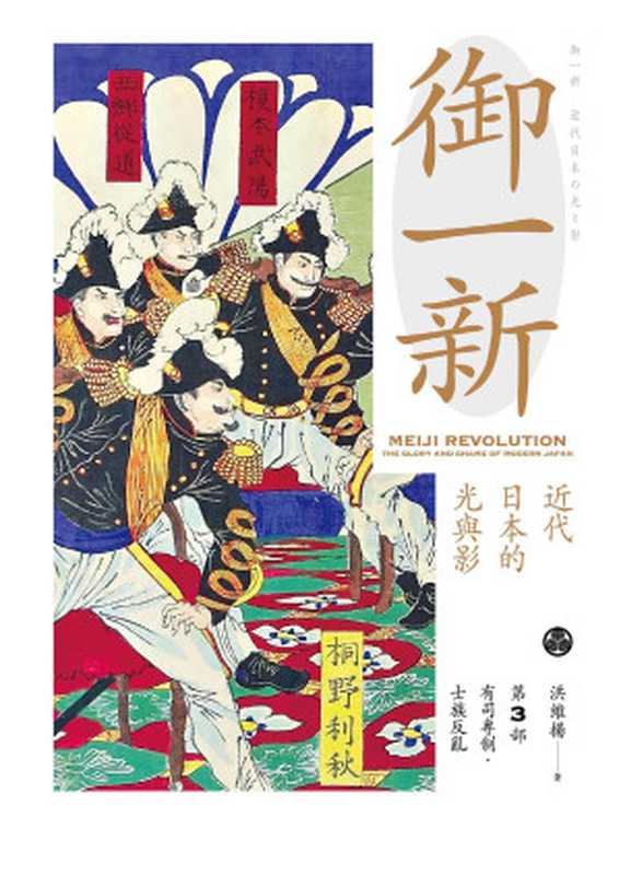 御一新近代日本的光與影（下）（洪維揚）（遠足文化2023）
