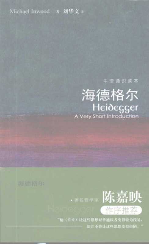 海德格尔(英伍德 刘华文)(译林出版社 2013)