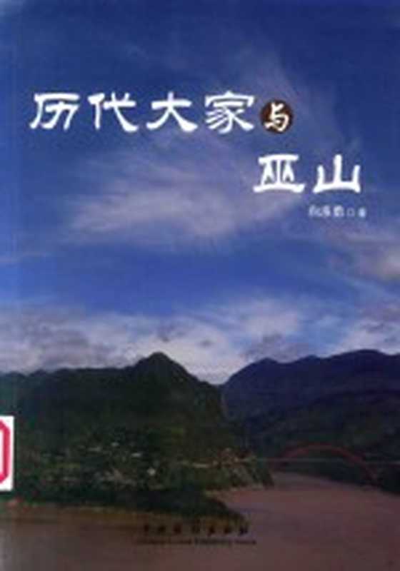 历代大家与巫山(向承勇著)(北京 中国戏剧出版社 2013)