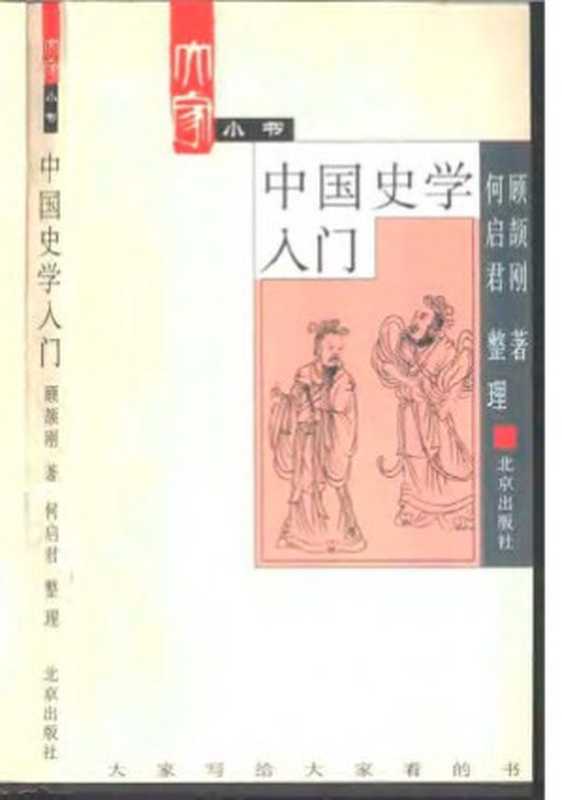中国史学入门(顾颉刚 何启君)(北京出版社)