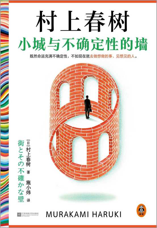 小城与不确定性的墙（还原原本小节标题处门影标记 注释可用） 没有目录（村上春树）（江苏凤凰文艺出版社 2024）