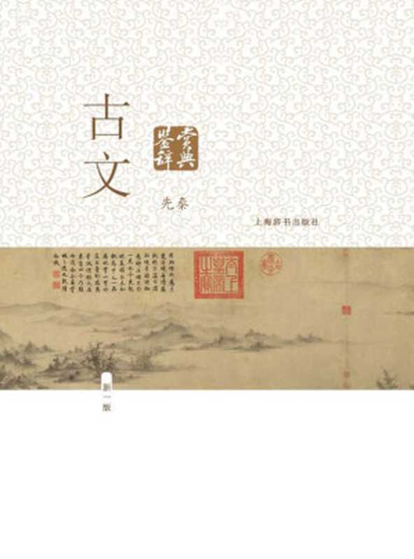 古文鉴赏辞典(先秦)(陈振鹏 章培恒◎主编)(上海辞书出版社 2018)