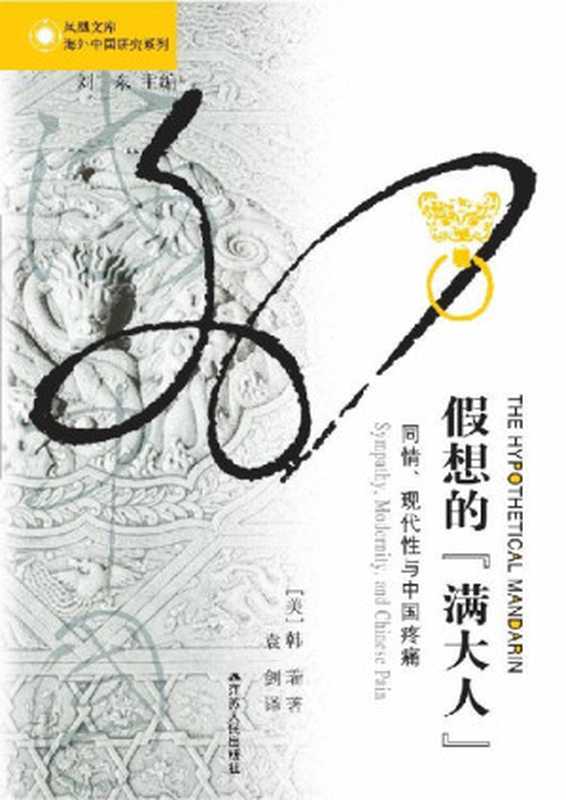 假想的“满大人”同情、现代性与中国疼痛（韩瑞&袁剑）（江苏人民出版社2013）