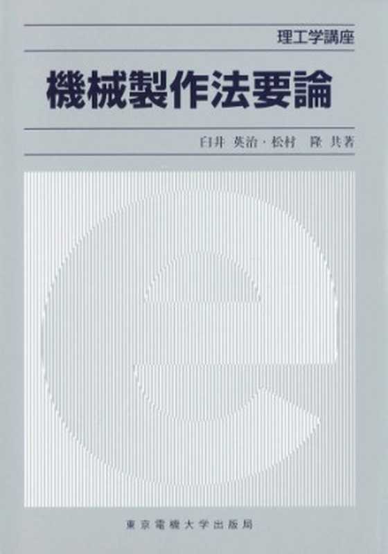 機械製作法要論（臼井英治  松村隆）（東京電機大学出版局 1999）