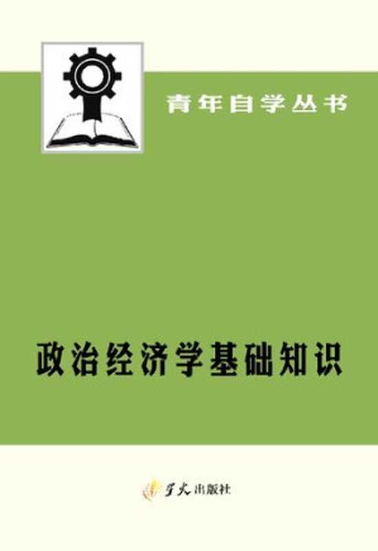 政治经济学基础知识——青年自学丛书(政治经济学基础知识编写组)(上海人民出版社;星火出版社 1975)
