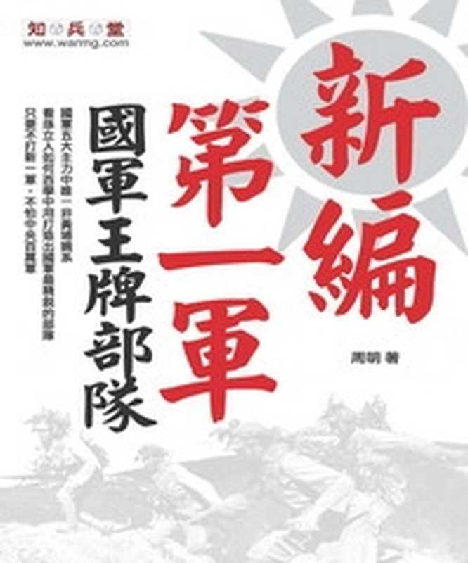 國軍王牌部隊 新編第一軍 1937-1948(周明)(知兵堂出版社 2014)
