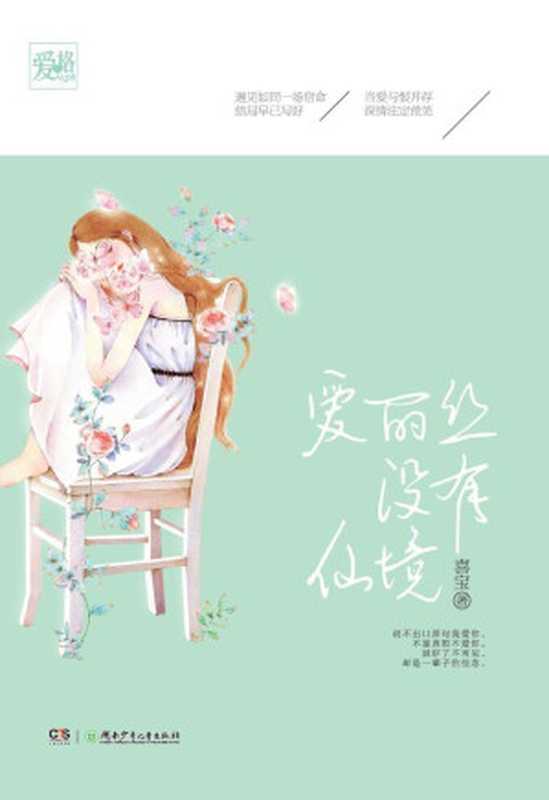 爱丽丝没有仙境（喜宝）（湖南少年儿童出版社2015）