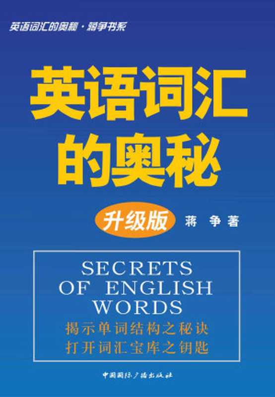 英语词汇的奥秘•蒋争书系 英语词汇的奥秘(升级版)（蒋争）（2013）
