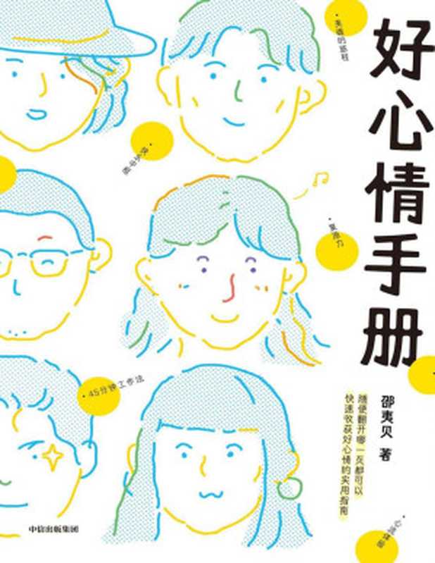 好心情手册（邵夷贝沉淀数年转型之作！每个人都能读懂的积极心理学 随便哪页翻开都能快速收获好心情的心理自助指南。）（邵夷贝 [邵夷贝]）（中信出版集团 2020）