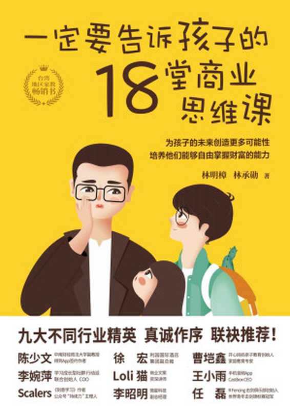一定要告诉孩子的18堂商业思维课（林明樟 & 林丞勋 [林明樟 & 林丞勋]）（2020）