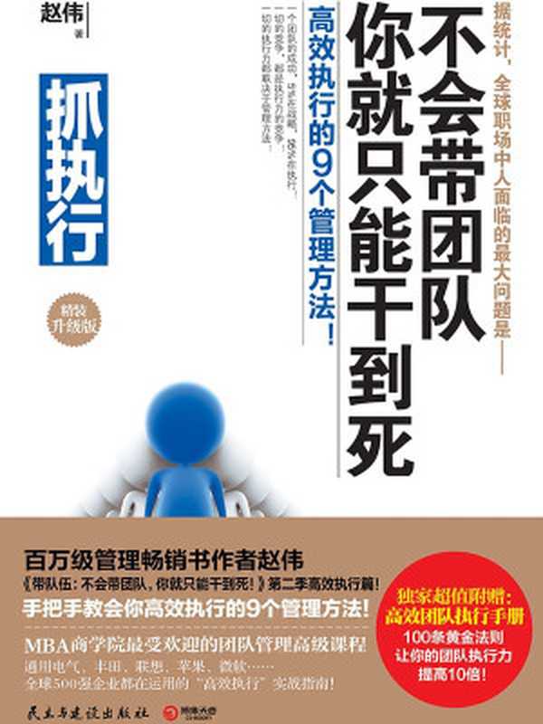 抓执行 不会带团队 你就只能干到死!(赵伟)(当代中国出版社 2014)